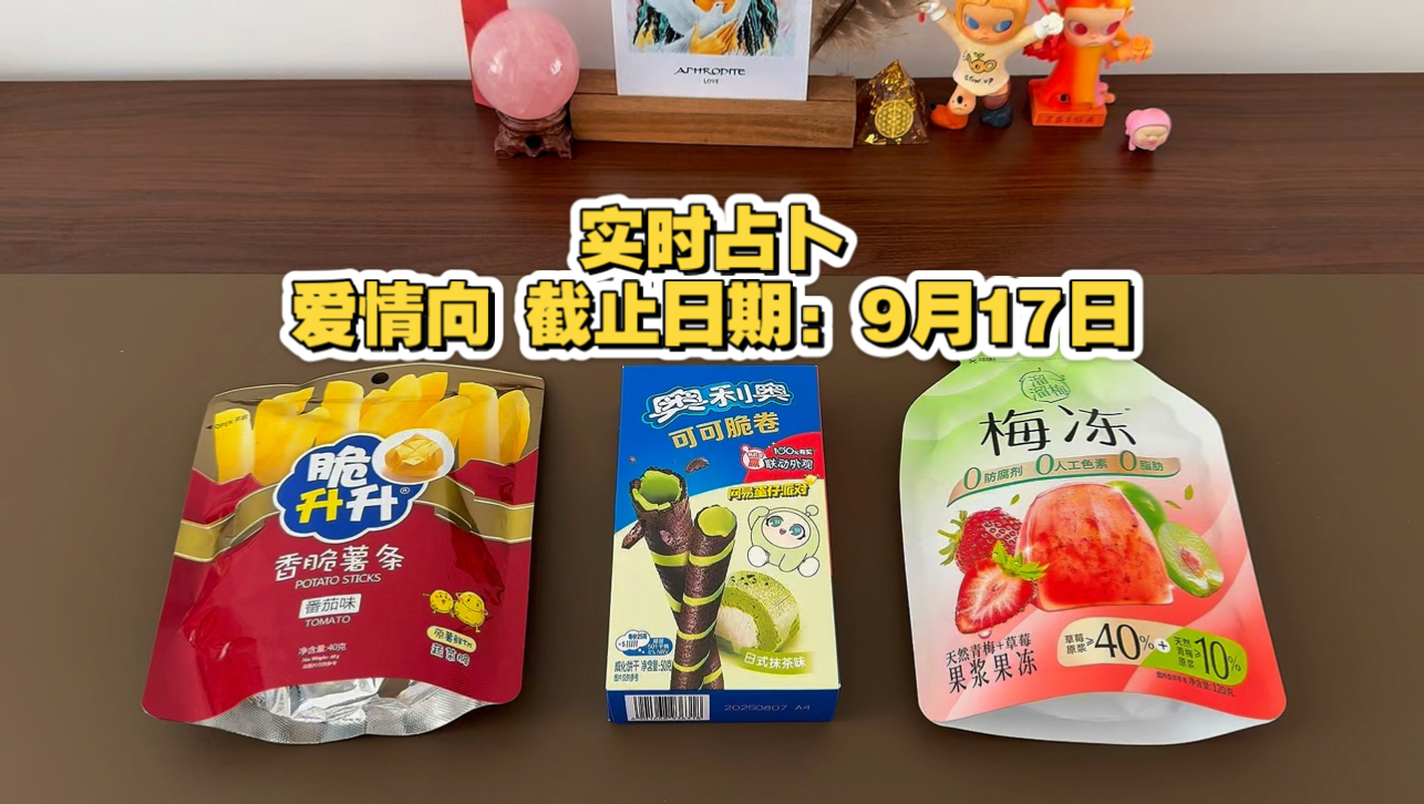 【多萝西】实时占卜 爱情向 截止日期 9月17日