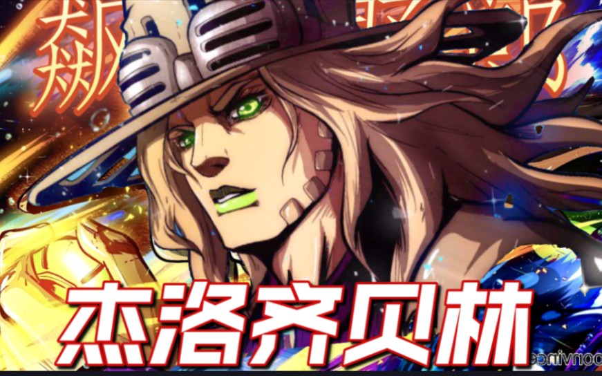 [图]【jojo】飙马野郎 最好的杰洛齐贝林