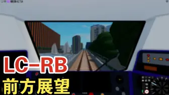 Video herunterladen: 《Roblox SCR》Leighton City-Rayleigh bay沉浸式前方展望