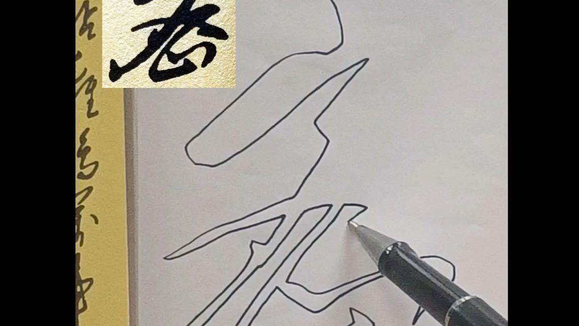 直描书法空心字 毛体 15