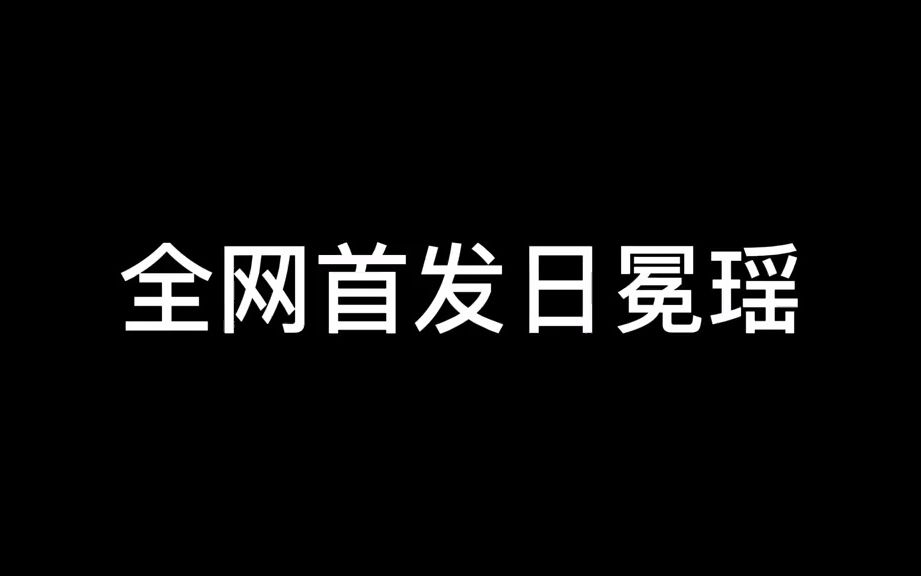 瑶妹最新出装日冕瑶,10%的减速真的挺关键的王者荣耀