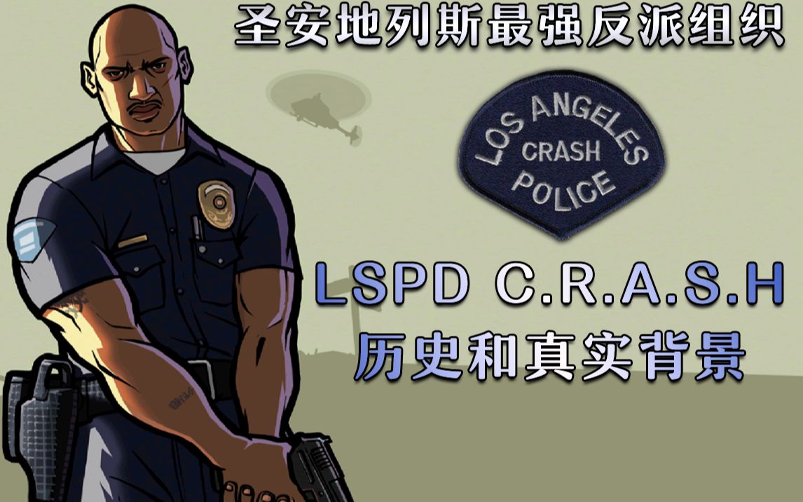 【圣安地列斯最强反派组织】lspd c.r.a.s.