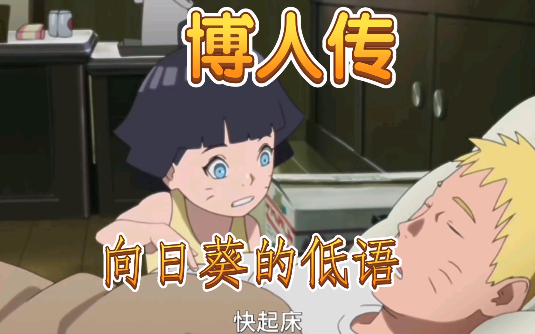 火影忍者博人传向日葵,没错,就是瞎剪!