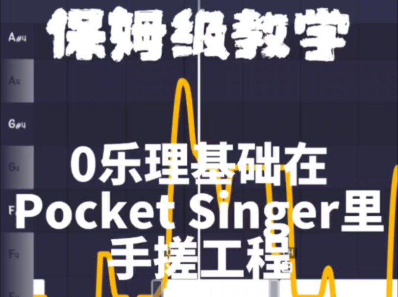 [图]【教学】0基础怎么在Pocket Singer中搓出一首歌的工程？