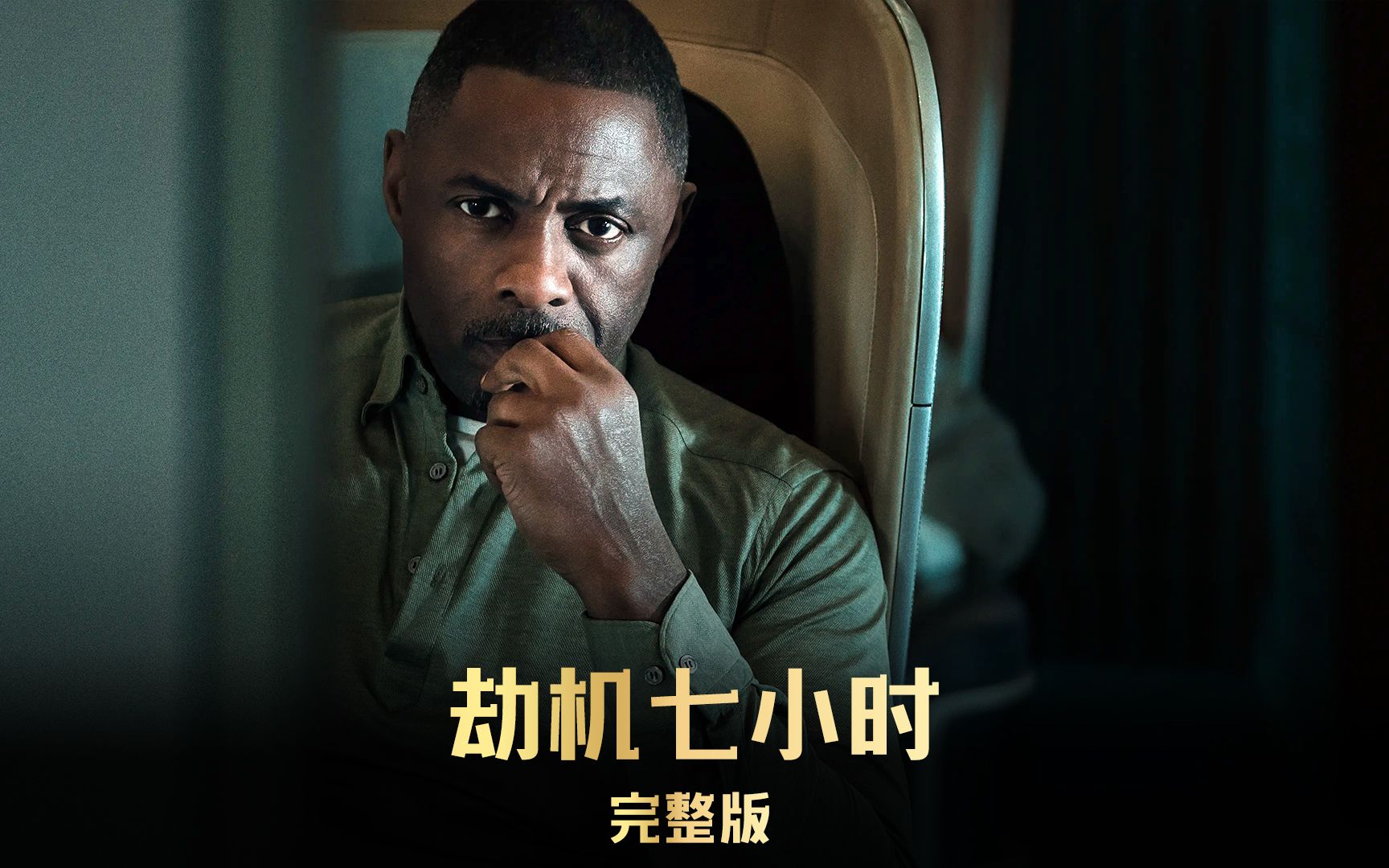 一口气看完2023年最新悬疑犯罪美剧《劫机七小时》