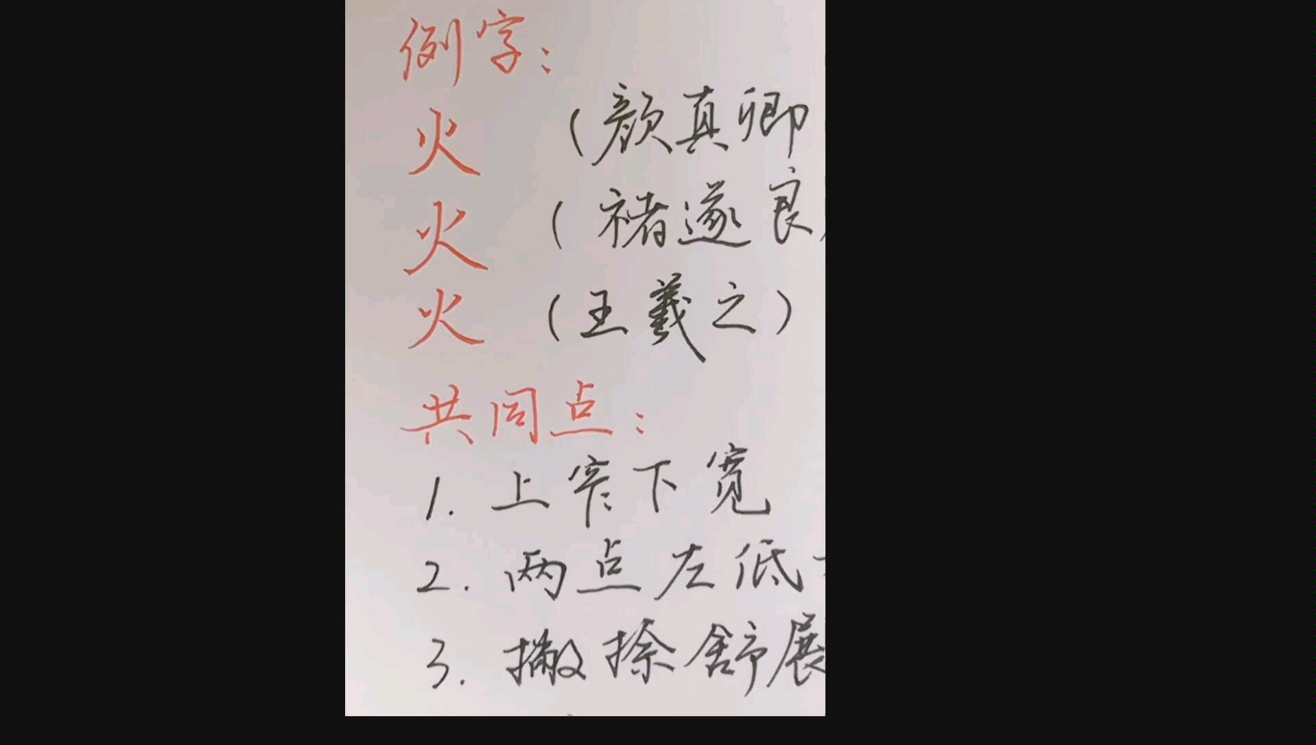 日常硬笔书法火字写法
