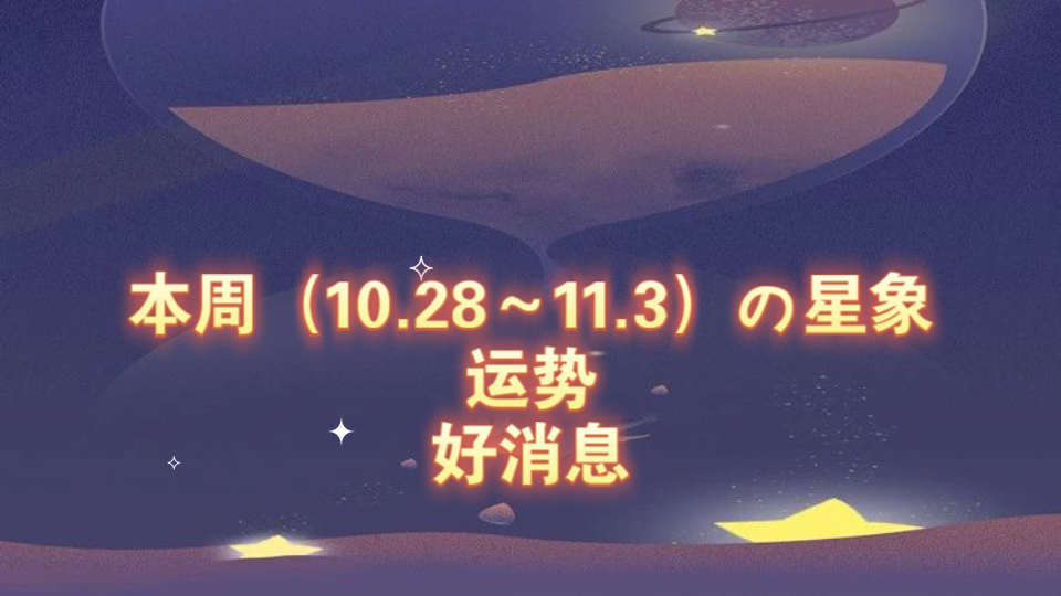 本周(10.28~11.3)星象𐟆š运势𐟆š好消息哔哩哔哩bilibili