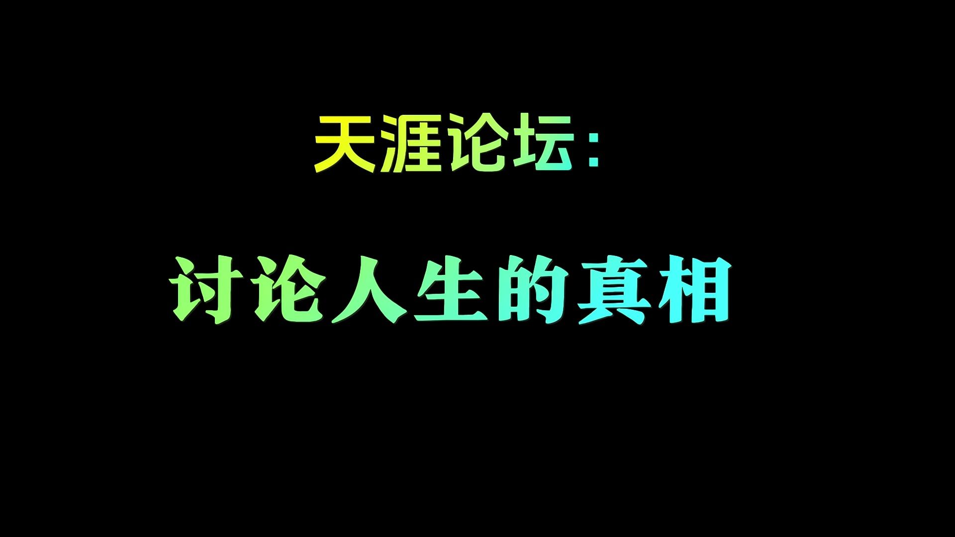 天涯论坛:讨论人生的真相哔哩哔哩bilibili