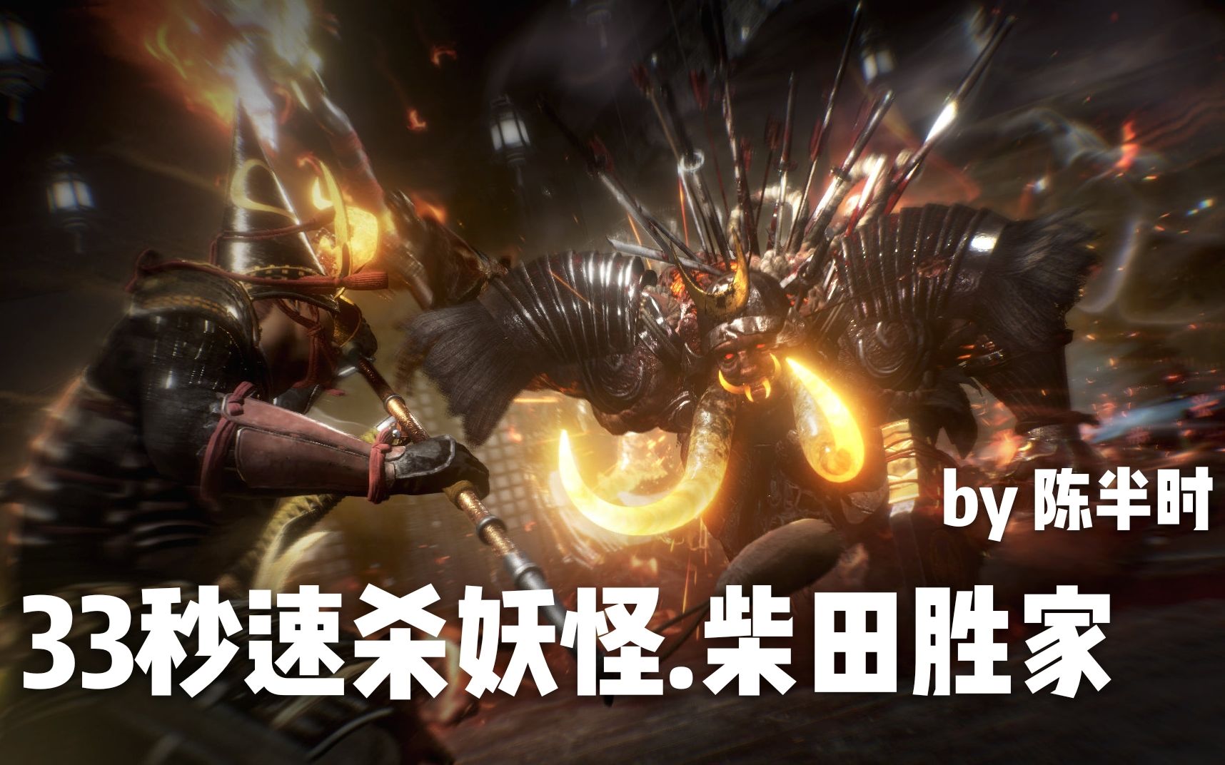 活动作品仁王233秒速杀妖怪bossの柴田胜家