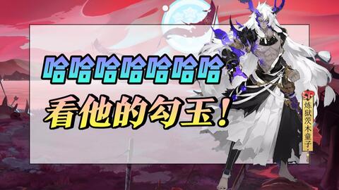 阴阳师 Sp炼狱茨木童子战斗时究竟是在说一些什么呢 哔哩哔哩