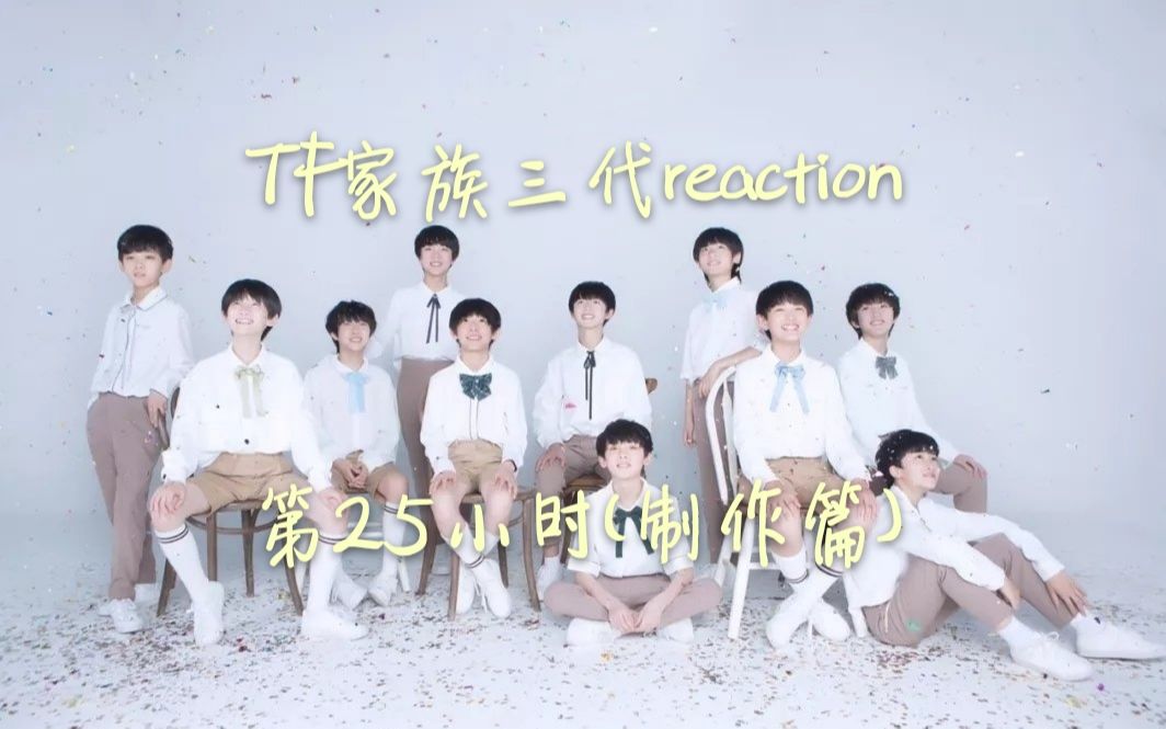 [图]【TF家族三代reaction】TF少年进化论-第25小时（制作篇）