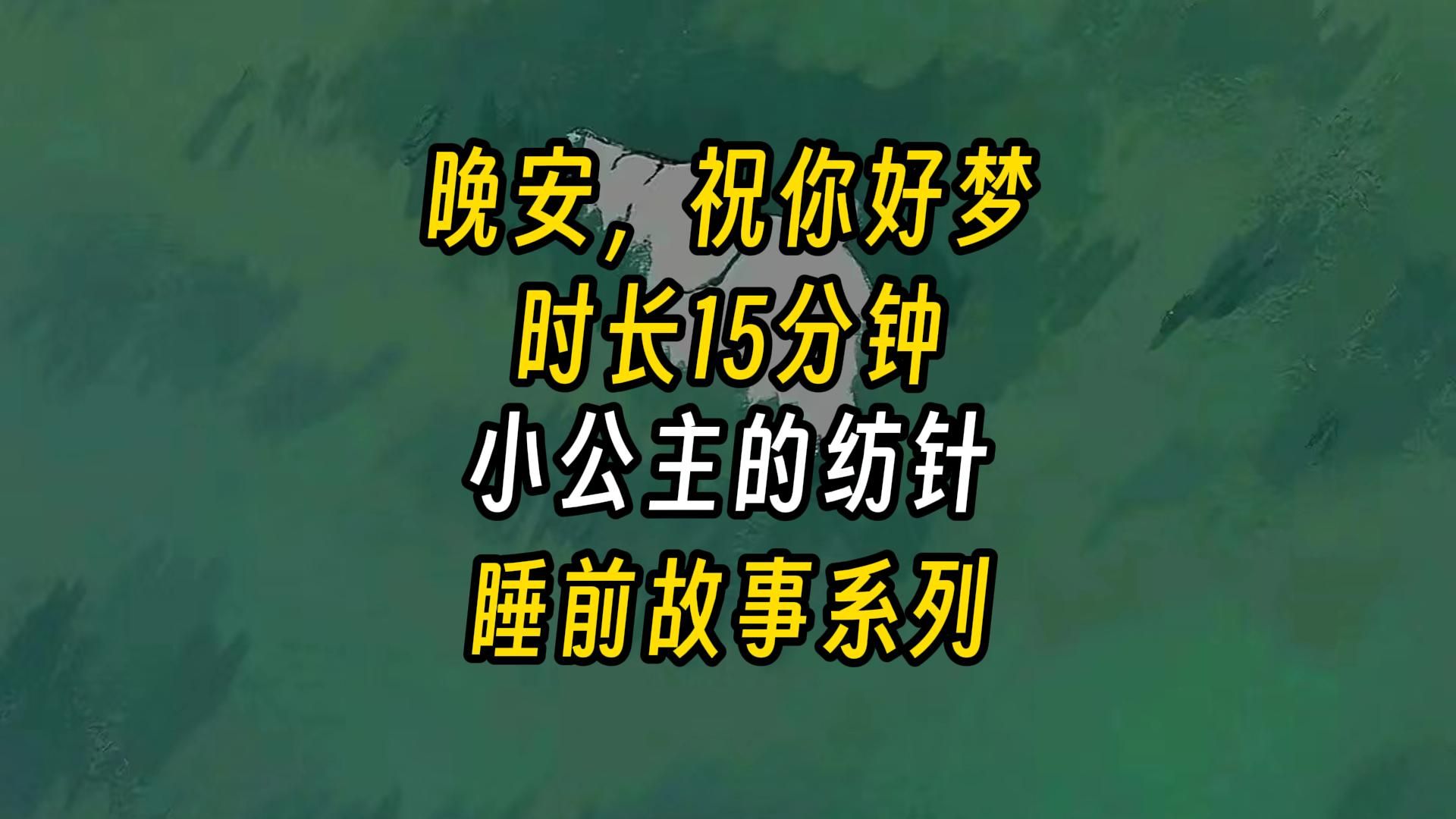 【睡前故事】小公主在刚懂事时就知道,自己中过恶毒的诅咒.当年她还在母亲肚子里时,童话王国遭到了邪恶魔王的侵袭.哔哩哔哩bilibili