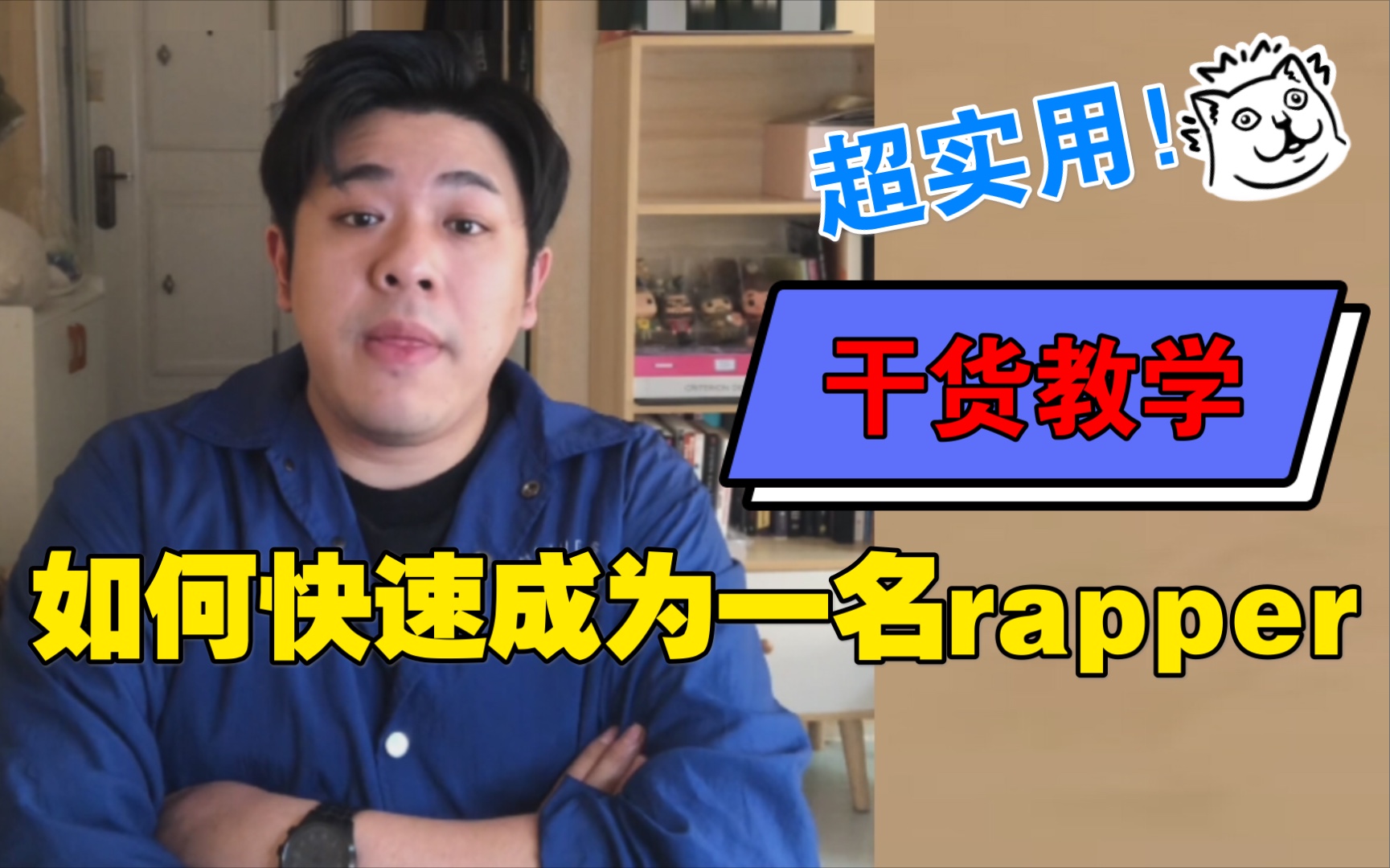 [图]【沙雕说唱】4个步骤，教你快速成为一名rapper！实用干货，建议收藏