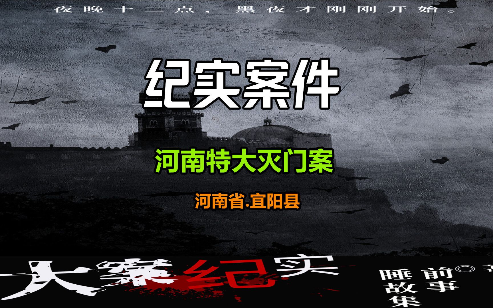 大案纪实:河南宜阳灭门案