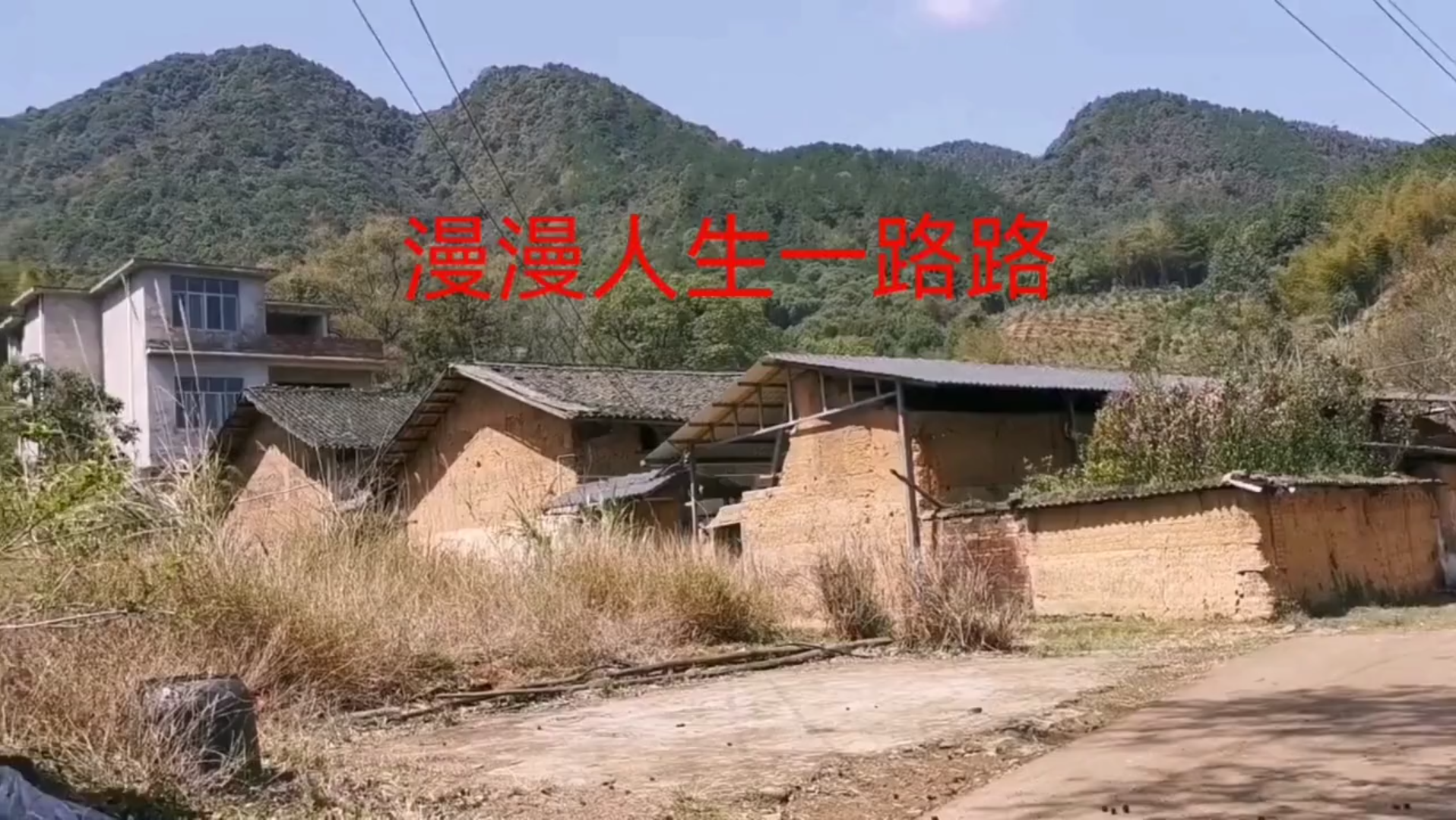 《漫漫人生一路歌》