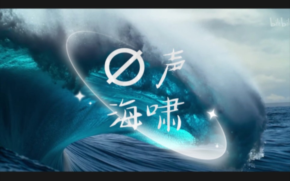 [图]【MANTA】《无声海啸》自制MV——愿深海蓝永远澄澈