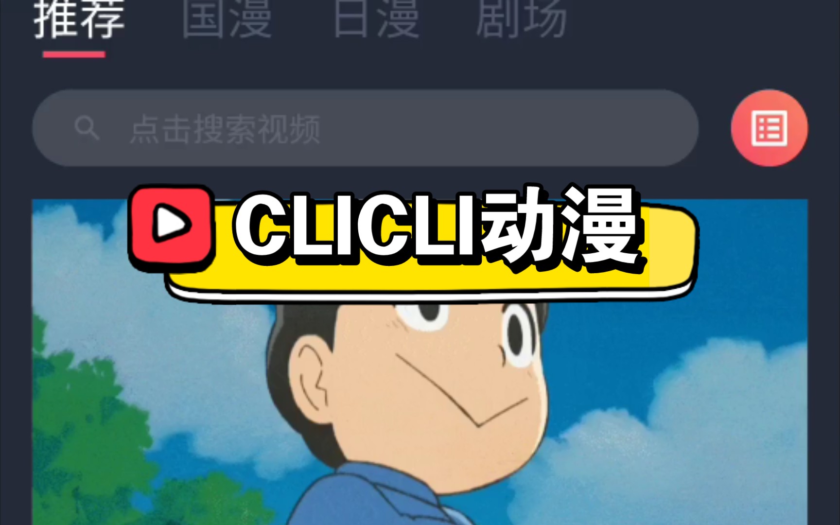 【软件推荐】去广告Clicli动漫软件分享!哔哩哔哩bilibili