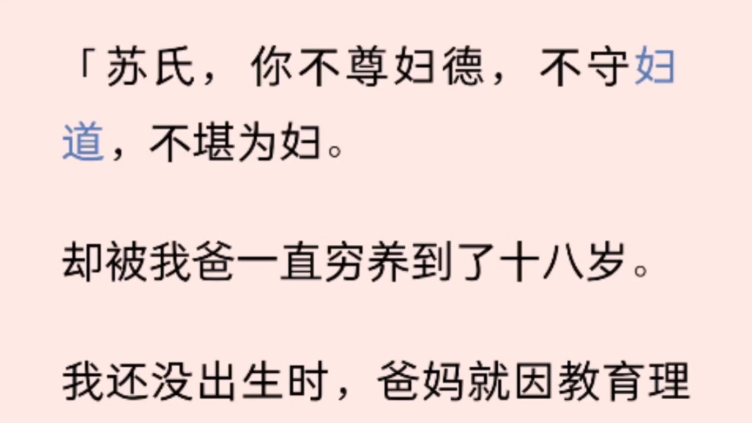 (全文)「苏氏,你不尊妇德,不守妇道,不堪为妇.却被我爸一直穷养到了十八岁.我还没出生时,爸妈就因教育理念不同而争吵不断.幸运的是,我妈怀...