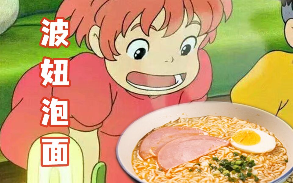 为甚么?波妞吃面会嗦粉