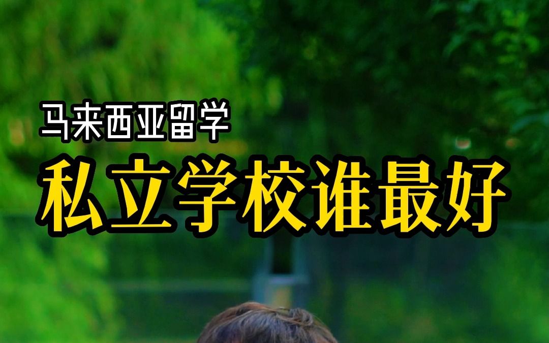 私立学校谁最好哔哩哔哩bilibili