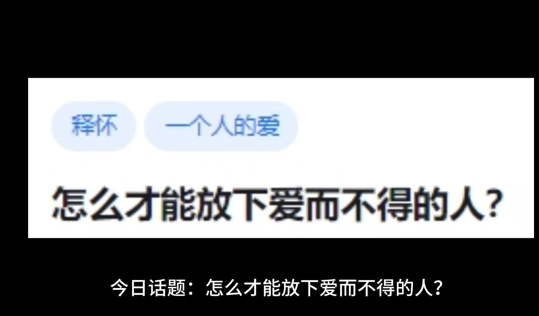 [图]怎么才能放下爱而不得的人？