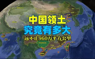 Download Video: 中国领土面积究竟多大？远不止960万平方公里