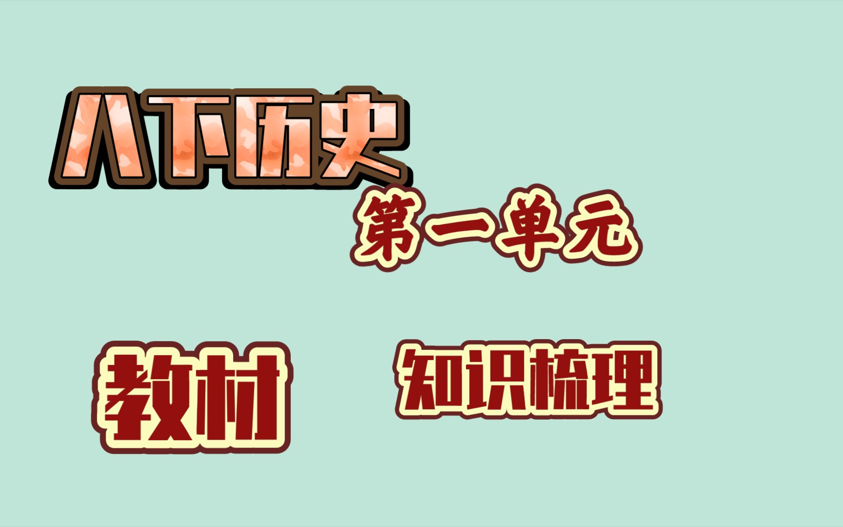 初中历史八年级下册历史 第一单元教材知识梳理哔哩哔哩bilibili