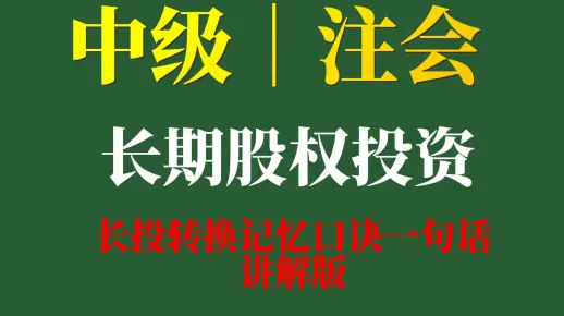 重难点突破｜会计实务长投转换记忆口诀｜中级｜注会