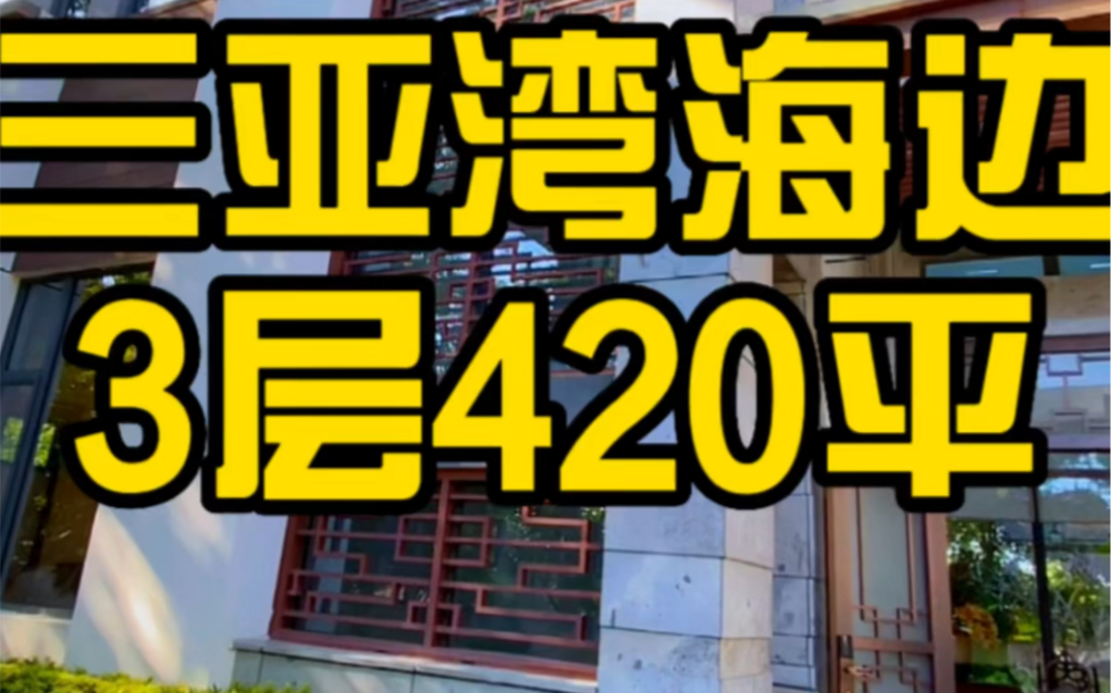 三亚湾海边的独栋,现房,离海边500米,这别墅是真气派啊,中式的,还带个超大的院子,爱了爱了!哔哩哔哩bilibili