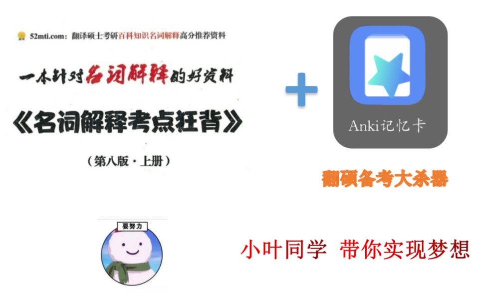 社会文化03,Anki记忆卡app——你的翻硕备考神器,小叶同学带你成功上岸!哔哩哔哩bilibili