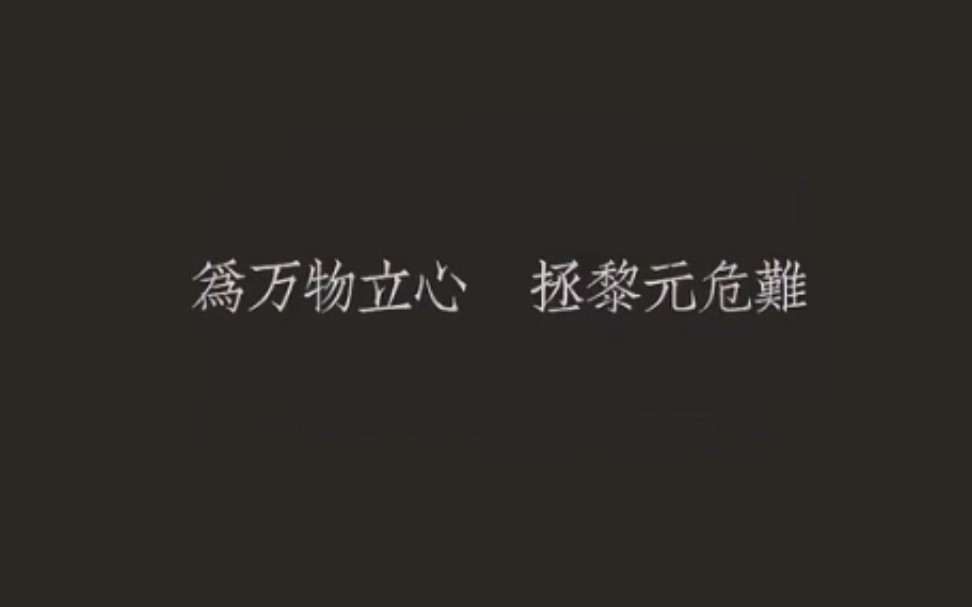 剪辑〔学法者何为,以拯黎元危难,堪为万物立心〕哔哩哔哩bilibili