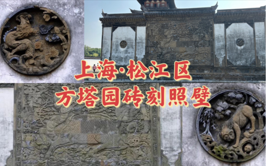 松江方塔园照壁图片