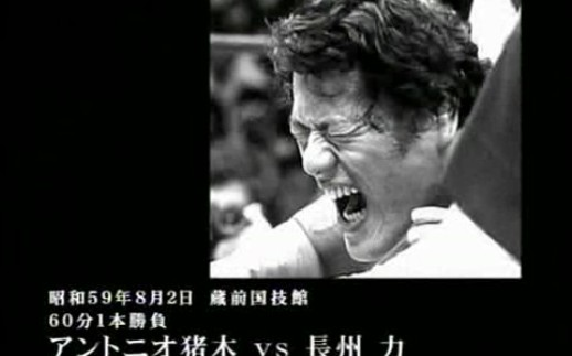 1984.08.02 NJPW Summer Fight Series Day 32 - 安东尼奥猪木vs
