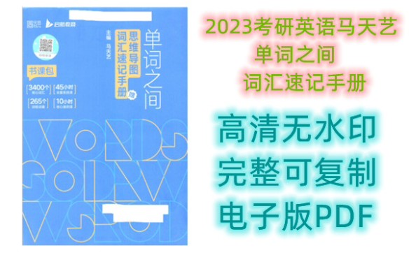 [图]2023考研英语马天艺单词之间思维导图词汇速记手册PDF高清分享