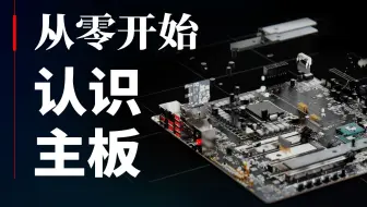 【硬核科普】从零开始认识主板