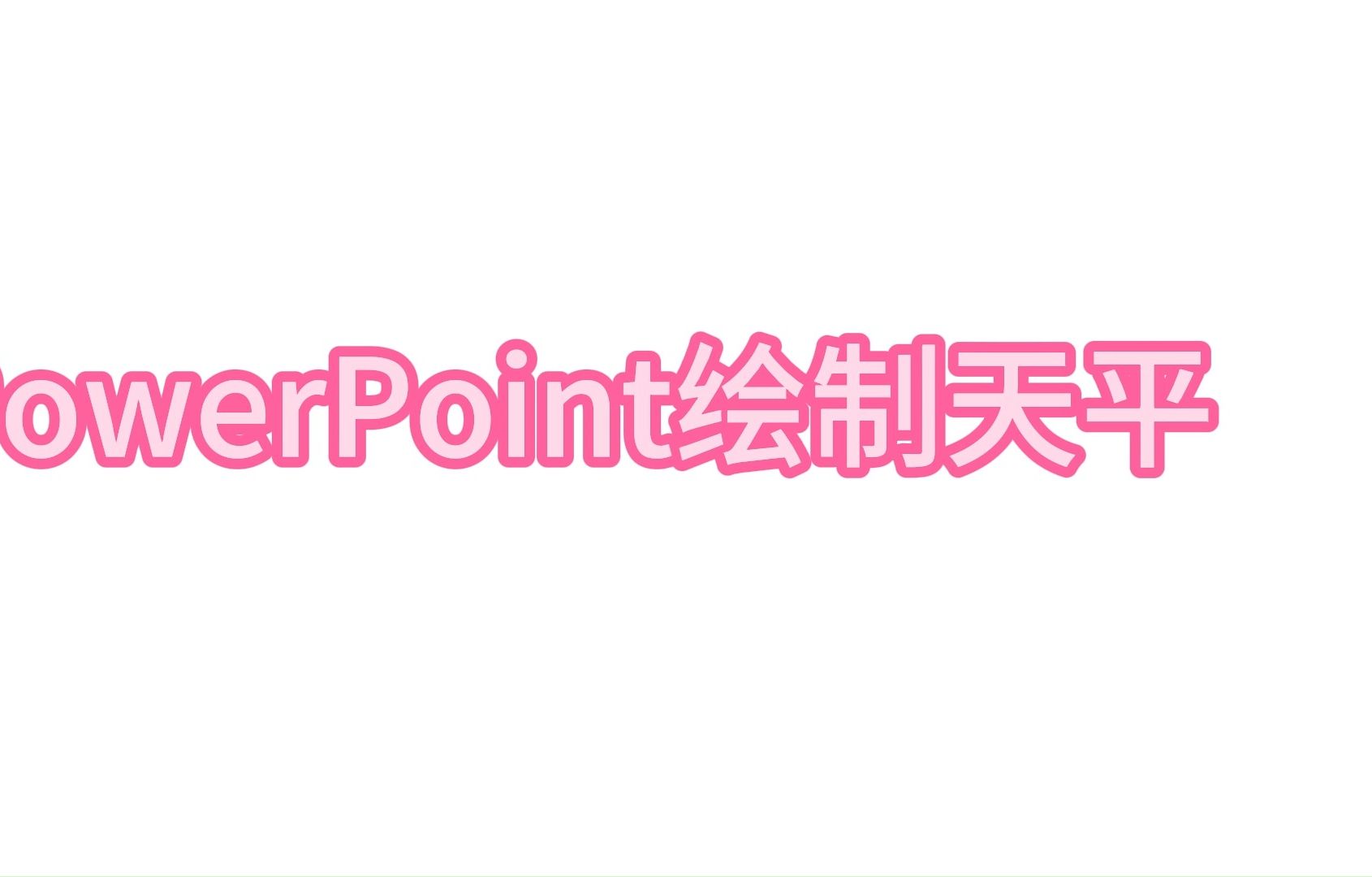 PowerPoint绘制对象之天平绘制哔哩哔哩bilibili