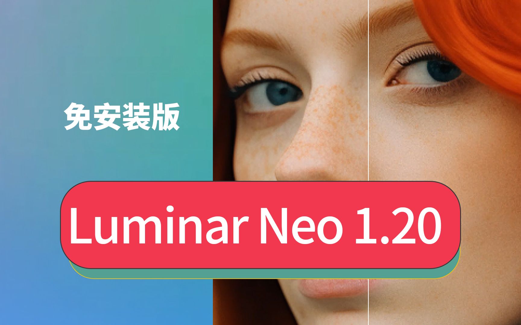 最新免安装版Luminar Neo 1.20永久免费使用智能Ai人像修图磨皮修脸软件Win版Mac版M芯片安装教程哔哩哔哩bilibili