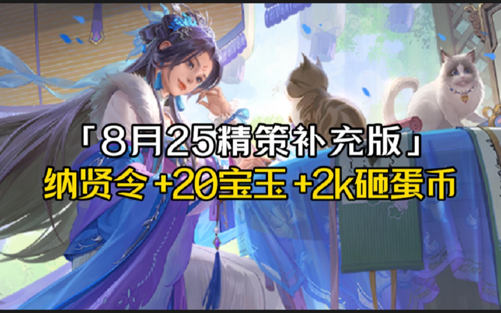 8月25精策:曹宪+朱建平+吕玲绮+三袁+神张飞需760r+6k存货,谋沮授+曹宪+朱建平+2000砸蛋币+20宝玉需948r+2w8元宝