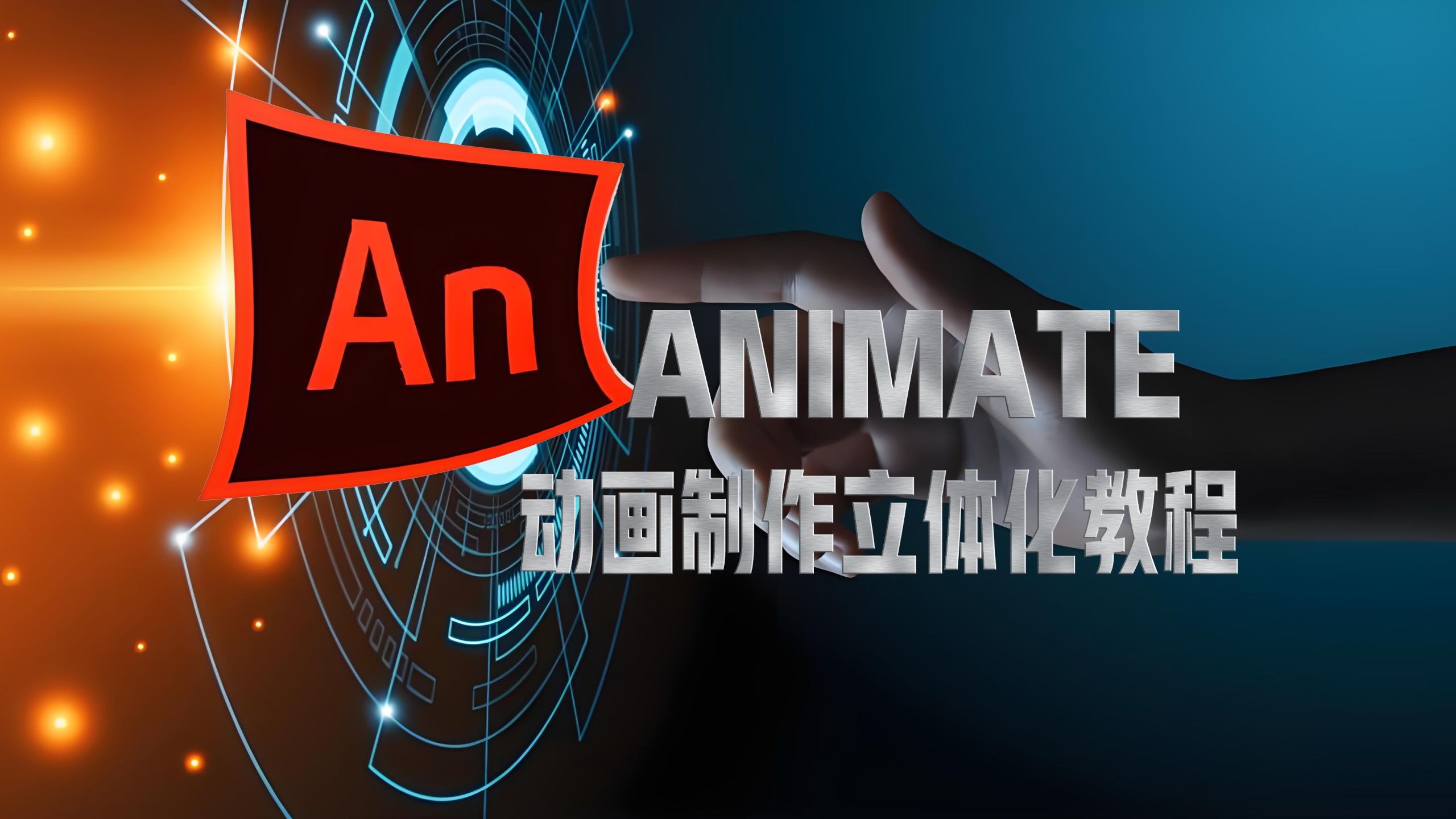 animate动画制作立体化教程