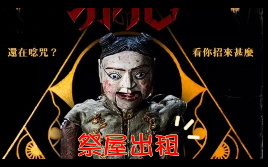 2023年连续4周票房冠军《祭屋出租》泰国超猛恐怖片,惊悚拉满,三重