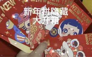 Скачать видео: 新年拼隐藏！不中就开送！