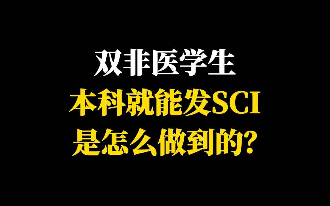 双非医学生本科就能发SCI,是怎么做到的?哔哩哔哩bilibili