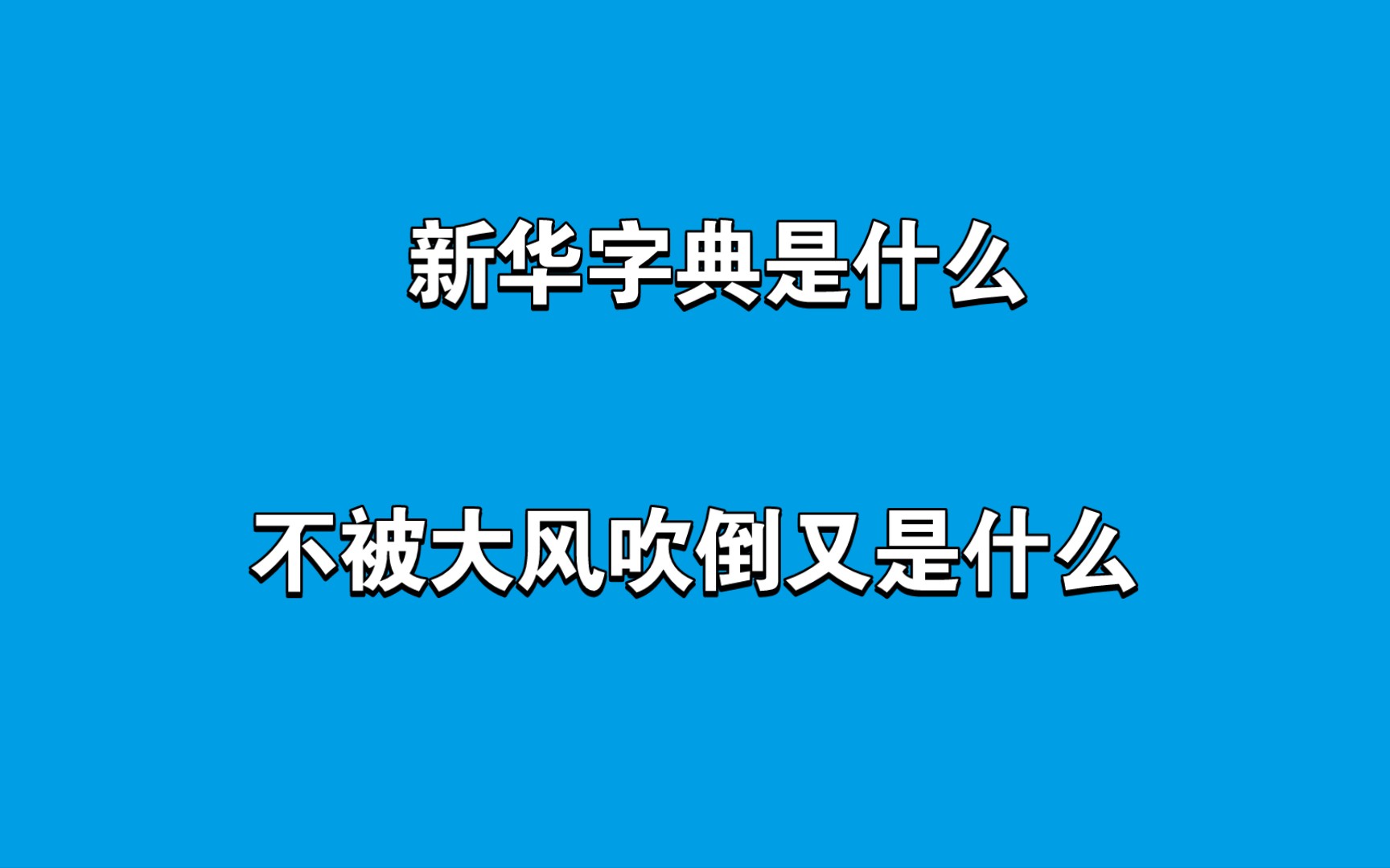 [图]【杂谈】浅谈《不被大风吹倒》的敷衍