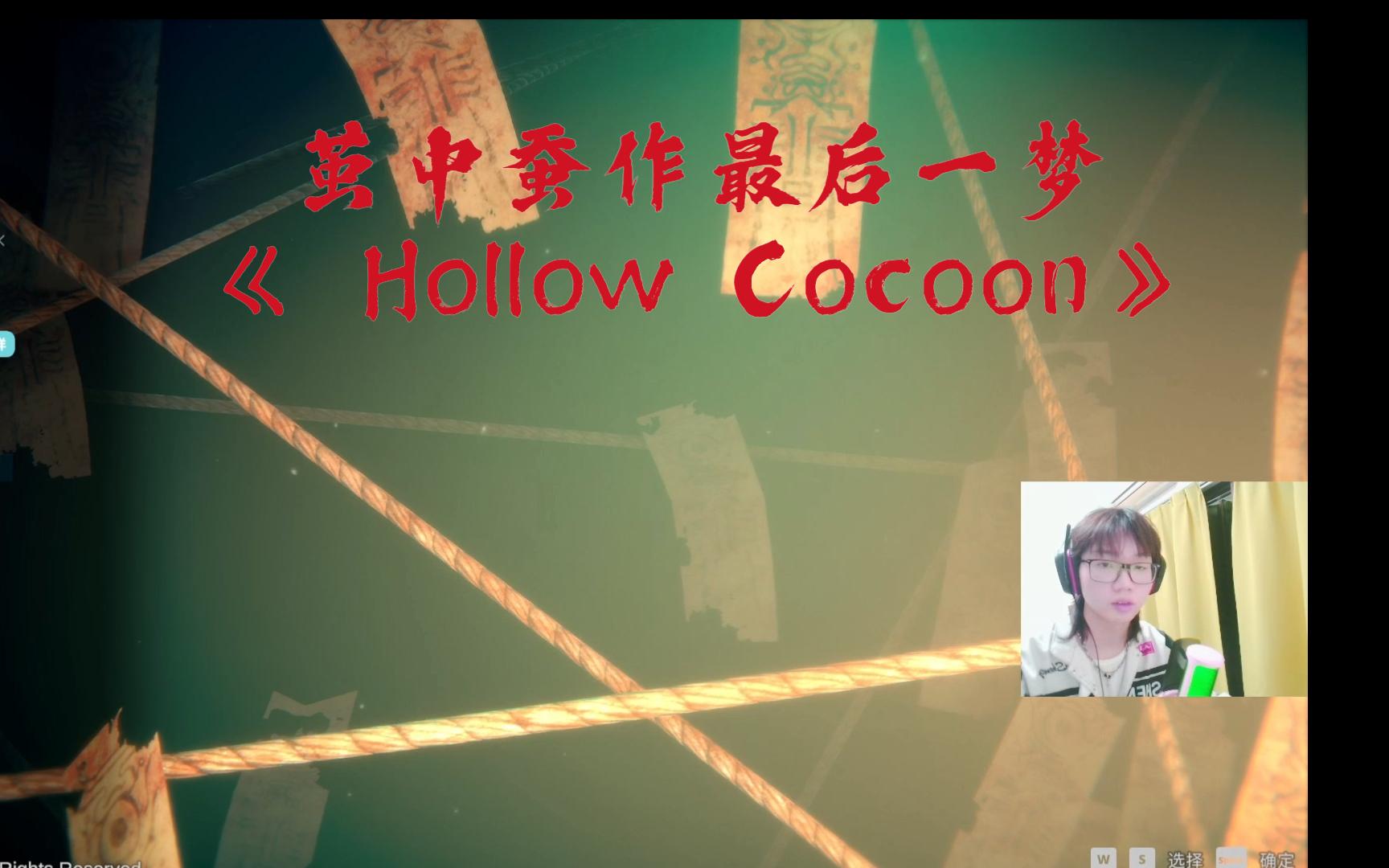 [图]茧中蚕作最后一梦《 Hollow Cocoon》直播流程