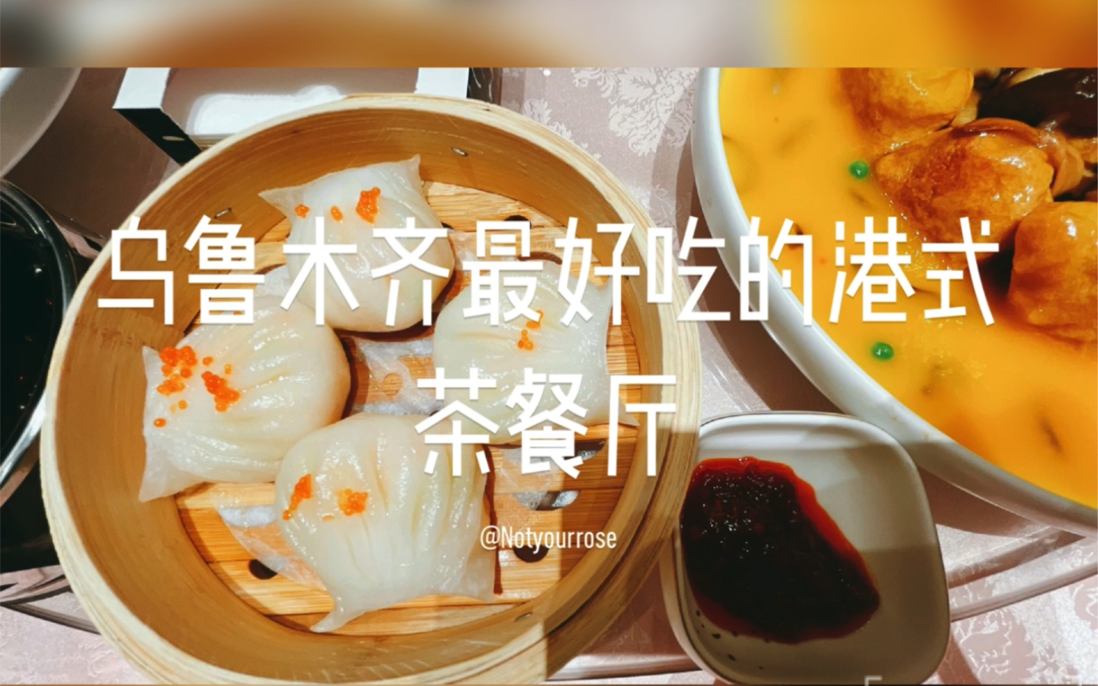 新店打卡:乌鲁木齐最好吃的港式茶餐厅哔哩哔哩bilibili