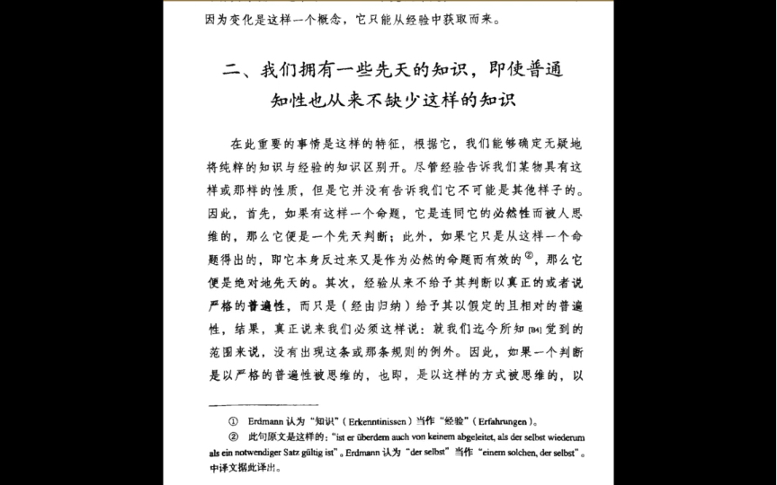 [图]纯粹理性批判(韩林合译)-句读3-导言(B)-二、我们拥有一些先天知识，即使普通知性也从来不缺少这样的知识