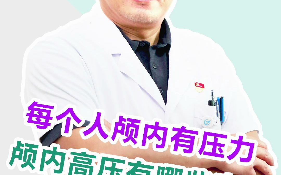 每个人的颅内都有压力,颅内压力高有什么表现?哔哩哔哩bilibili