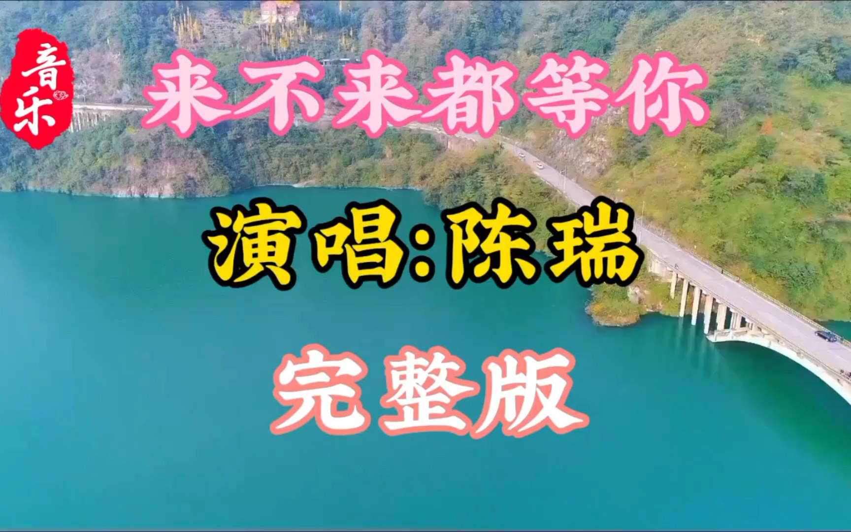 [图]新歌推荐《来不来都等你》旋律优美歌声甜美深情悦耳动听百听不厌