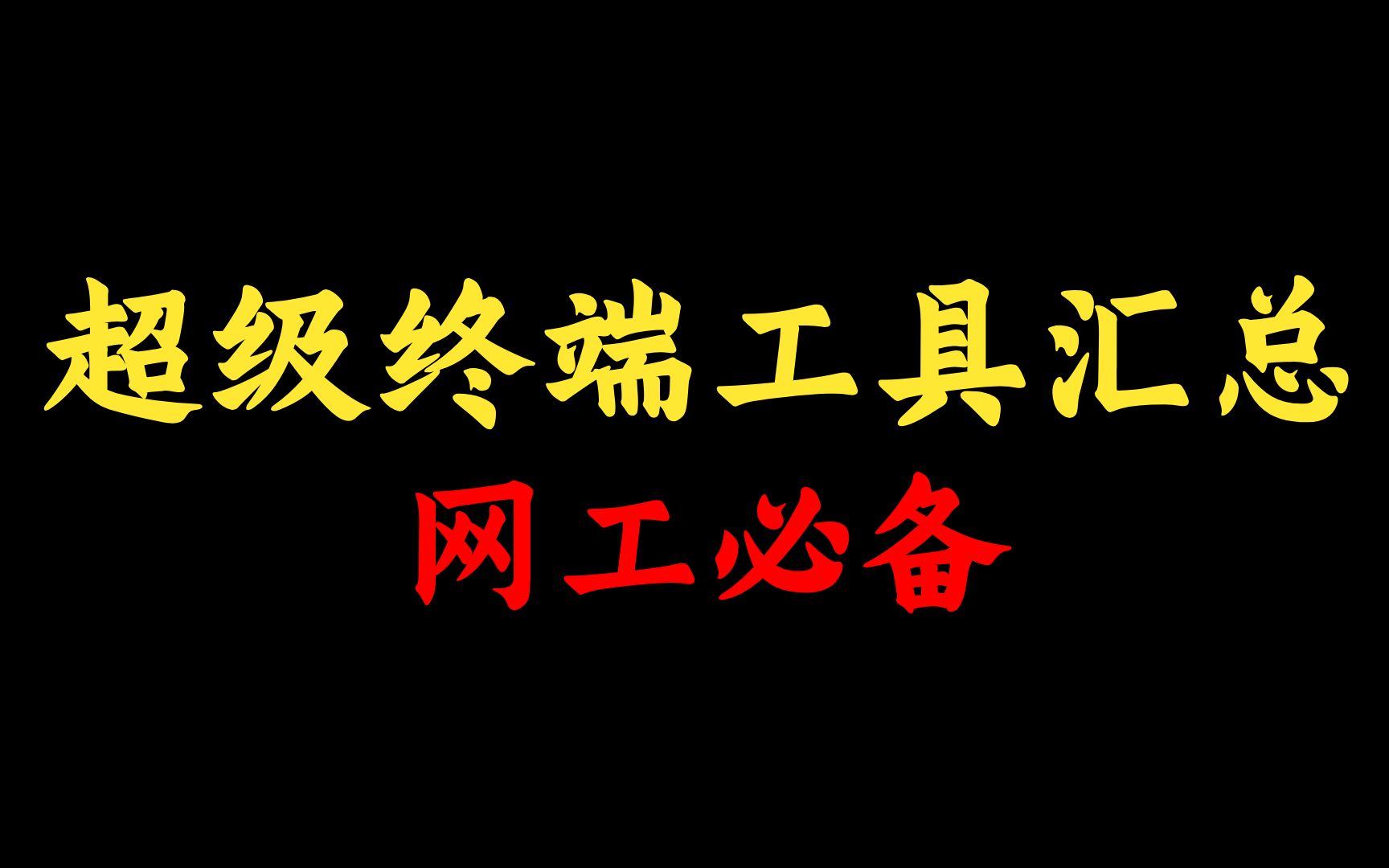 超级终端大汇总!作为网络工程师人手必备的工具,哪个你最常用?哔哩哔哩bilibili