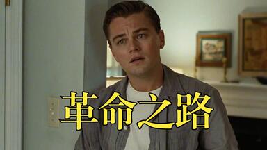 小李子<em class="keyword">电影</em>《<em class="keyword">革命之路</em>》现实生活中也许就是这样，因为一点小事吵的不可开交。